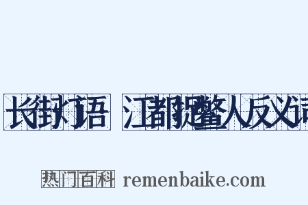 长街灯语·江都捉鳖人反义词是什么意思的图片